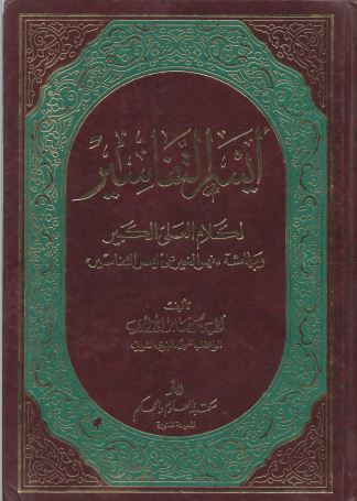 أيسر التفاسير لكلام العلي الكبير - ط: العلوم والحكم - مجلد 1